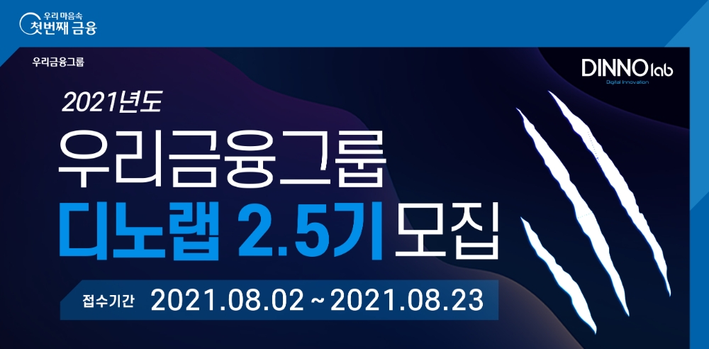 우리금융, 2021년 디노랩 2.5기 스타트업 모집