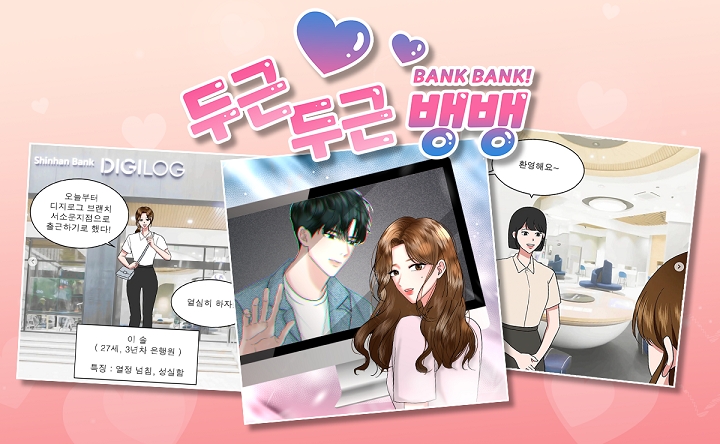 신한은행, ‘두근두근 뱅뱅(Bank Bank)’ 연재 시작