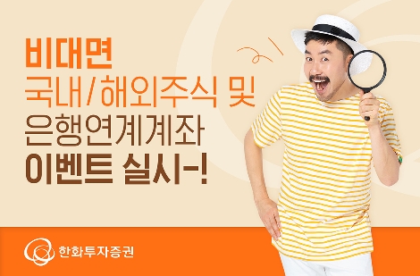 한화투자증권, 비대면 국내/해외주식 및 은행연계계좌 이벤트 실시