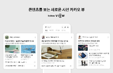 카카오, 카카오톡 내 콘텐츠 큐레이션 서비스 ‘카카오 뷰(View)’ 출시