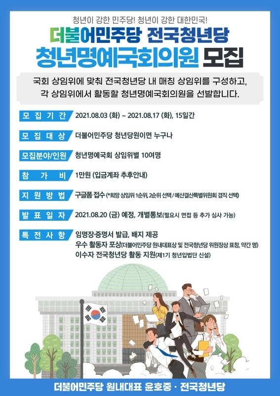 민주당, '청년 명예 국회의원' 선발... 상임위별 멘토링 지원