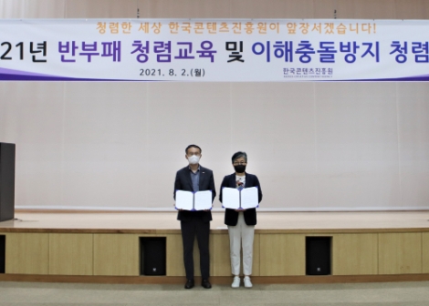 콘진원, ‘청렴교육 및 이해충돌 방지 청렴 서약식’ 개최