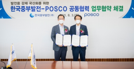 중부발전, 포스코와 '발전용 강재국산화' 위한 업무협약 체결
