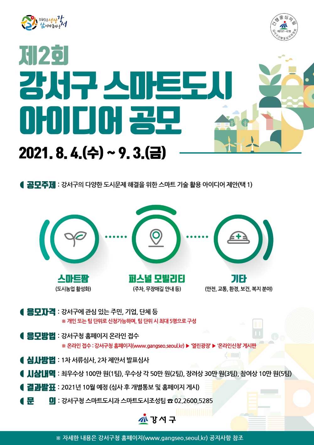 강서구, ‘강서 맞춤형 스마트도시 아이디어 공모전’ 개최