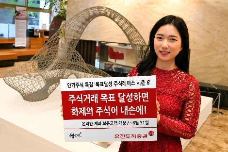 유진투자증권, 8월 한 달 동안 ‘목표달성 주식레이스 이벤트’ 시즌 6 실시