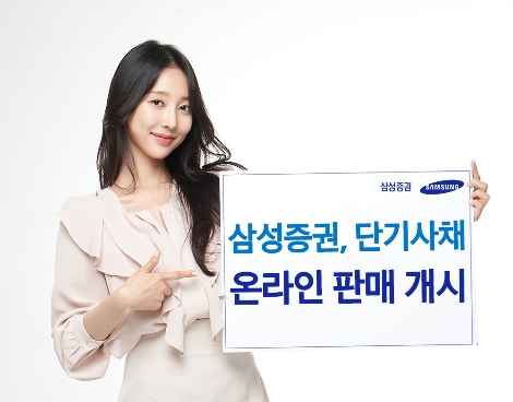 삼성증권, 단기사채 온라인 매매 시스템 오픈