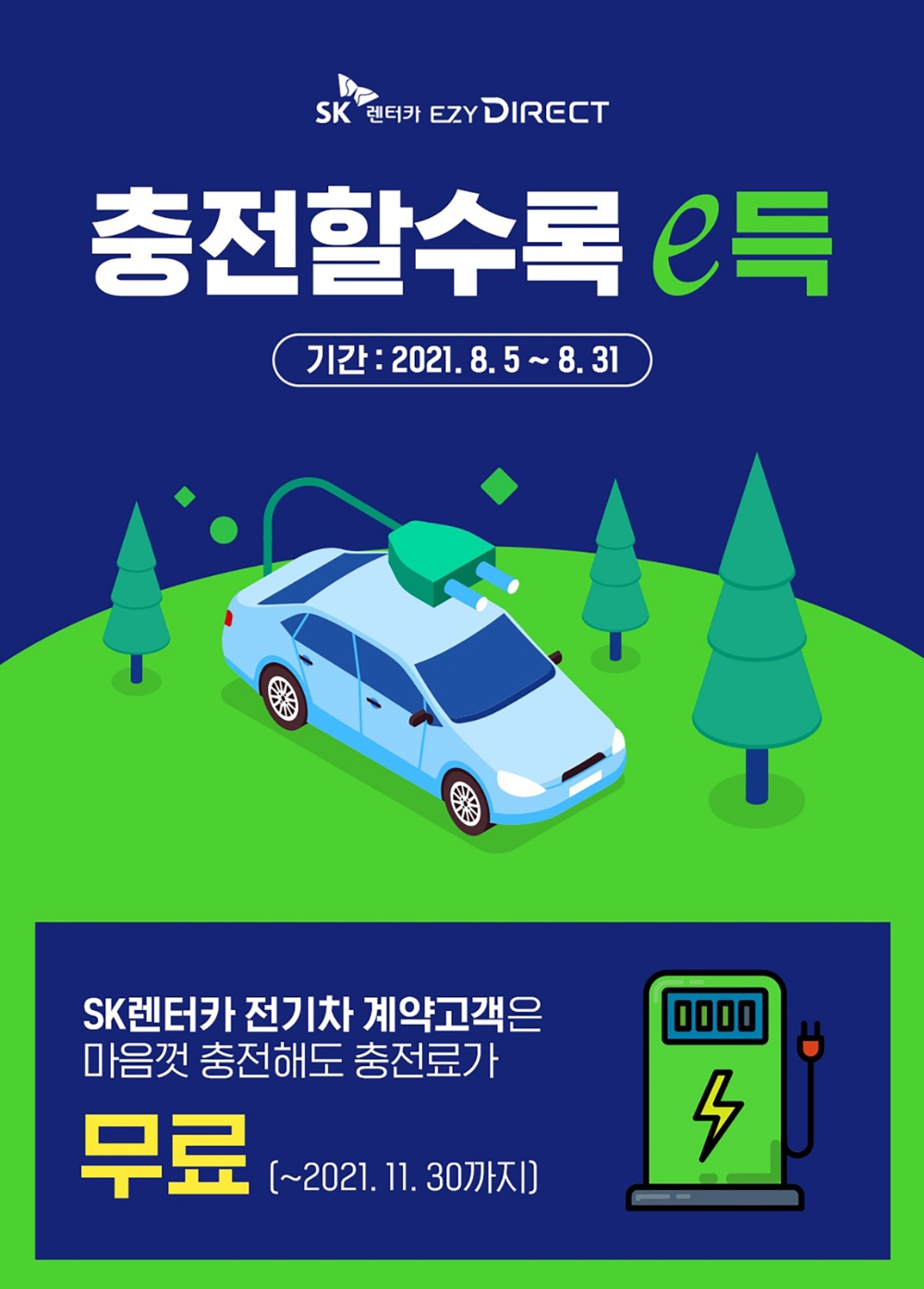 SK렌터카, 전기차 장기렌탈 고객 대상 무료충전 지원