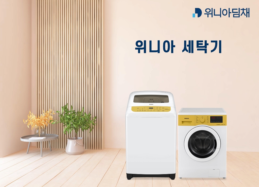 위니아딤채, ‘위니아 컬러 세탁기’ 신제품 선보여