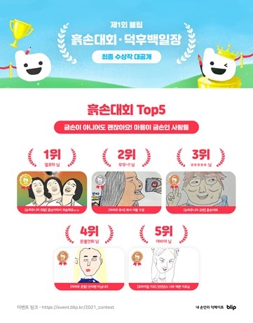 블립, 흙손대회 1등 슈퍼주니어 ‘김희철’, 2등은 마마무 ‘화사’ 팬아트