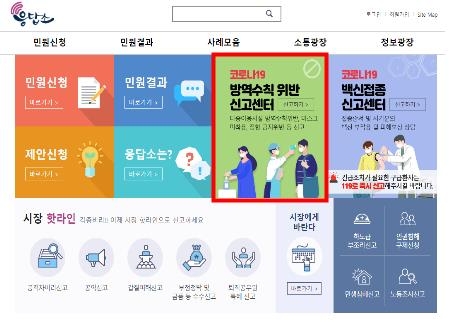 서울시, 방역수칙 위반 신고 민원 우선 처리... 신고센터 운영 강화