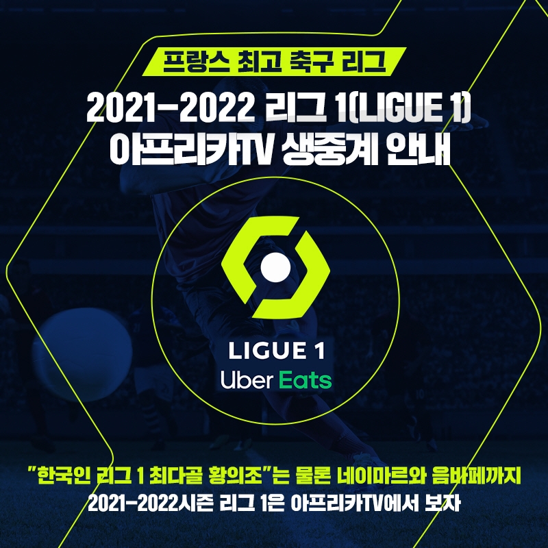 아프리카TV, 7일부터 프랑스 프로축구 리그 ‘2021-2022시즌 리그1(LIGUE 1)’ 생중계