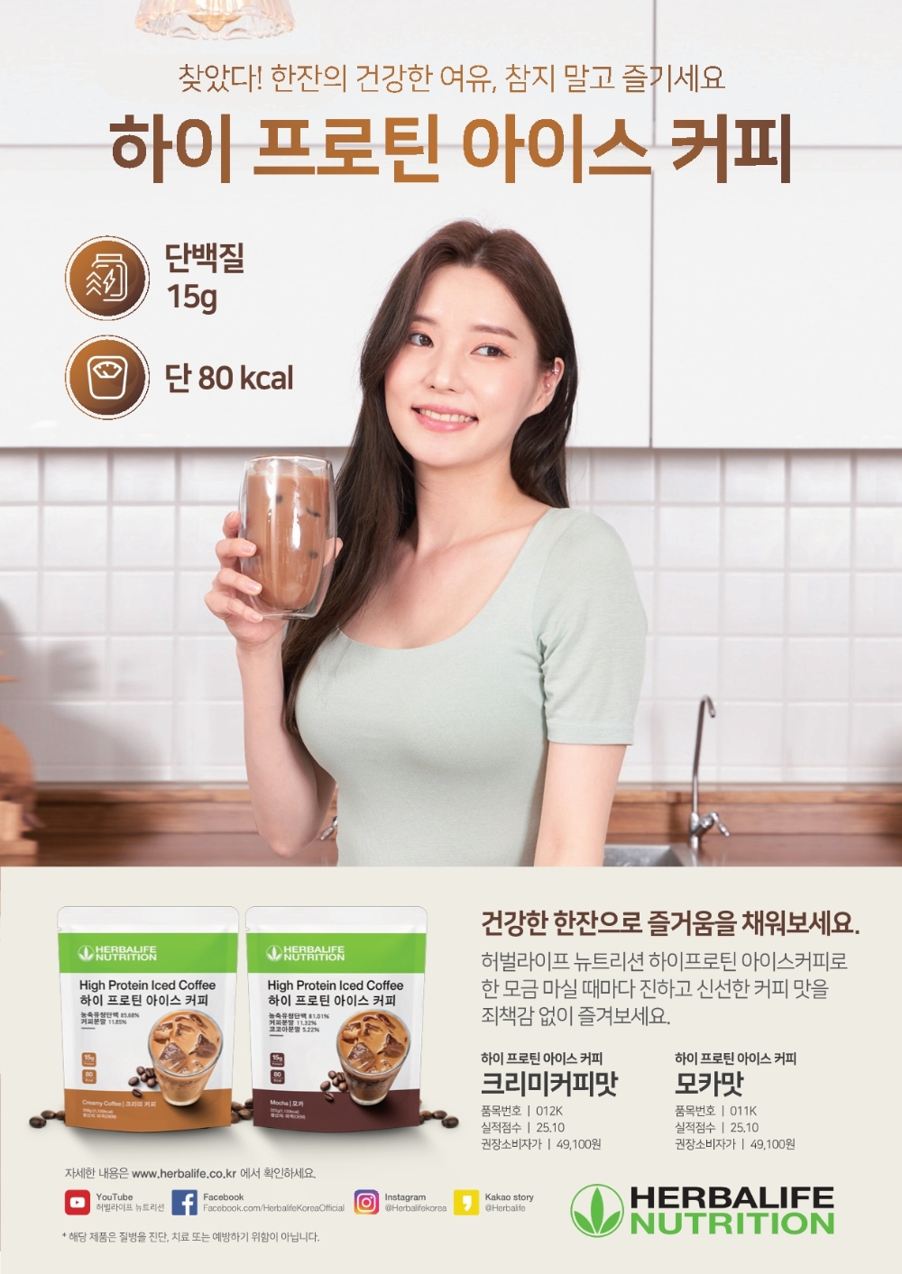 허벌라이프 뉴트리션, 아이스 커피 런칭