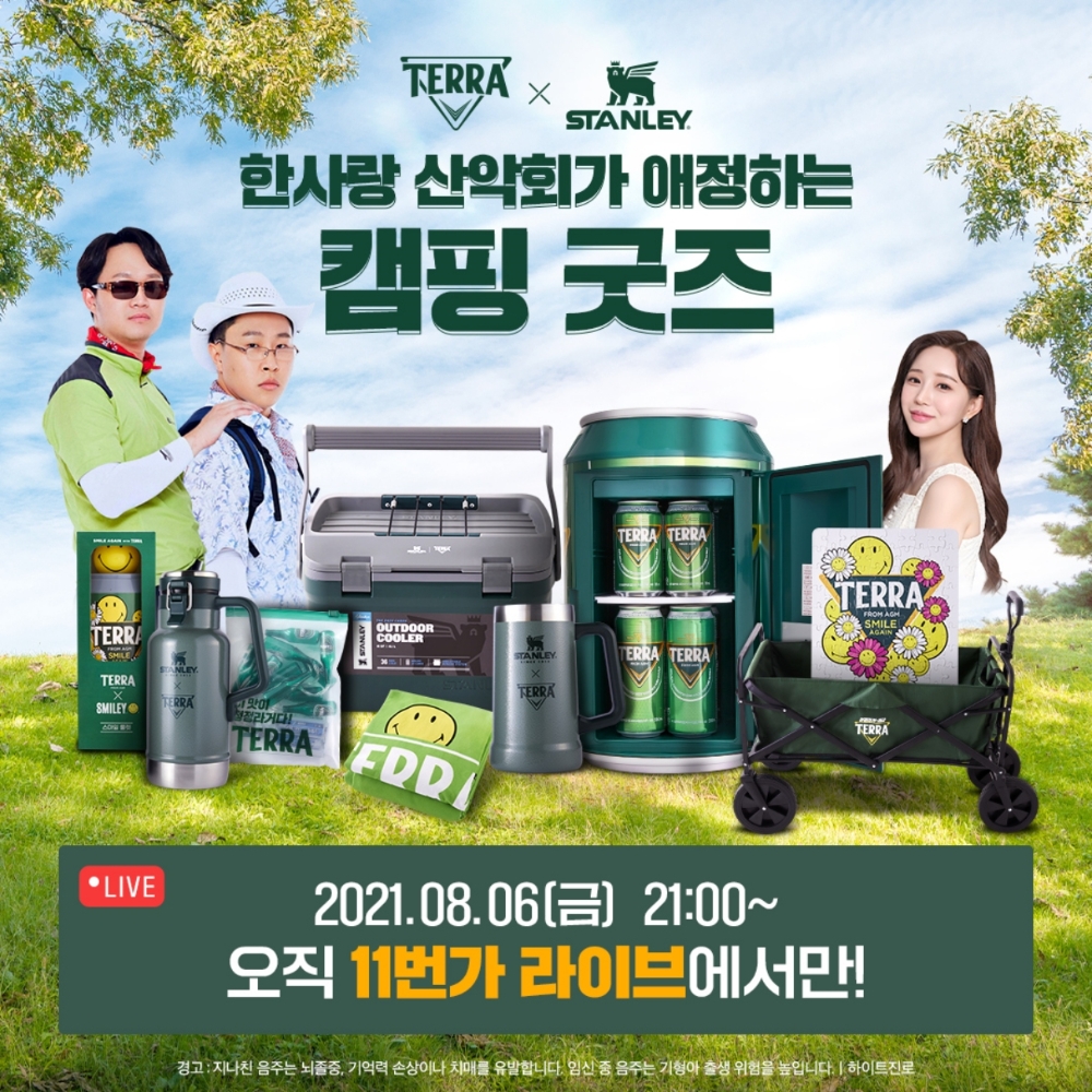 하이트진로, ‘테라 X 스탠리’ 캠핑 굿즈 한정 판매