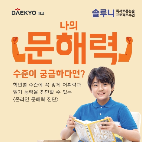 대교 솔루니, ‘온라인 문해력 진단’ 서비스 오픈