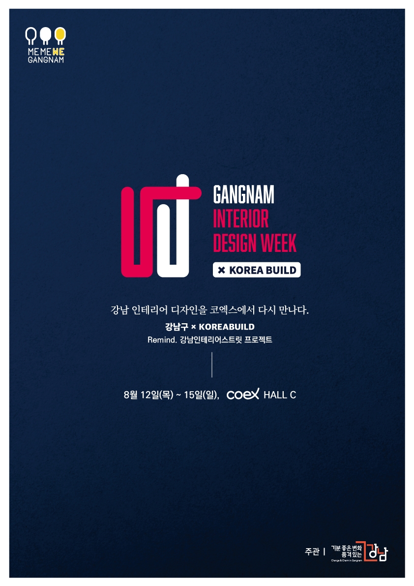 강남구, ‘인테리어 디자인위크 스트릿’ 개최