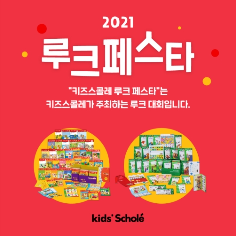 에스티유니타스 키즈스콜레, 루크 페스타 개최