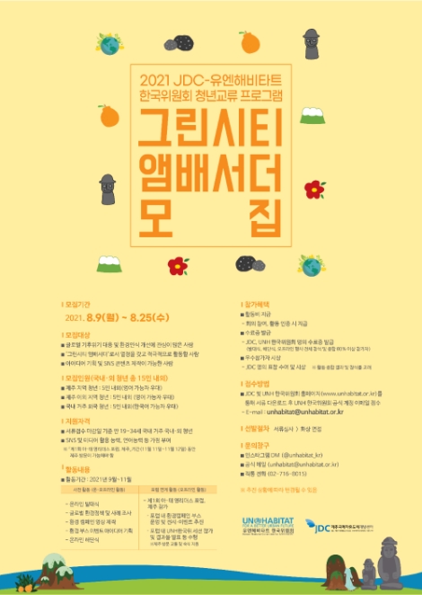 JDC, 유엔해비타트와 청년교류 프로젝트 전격 개시