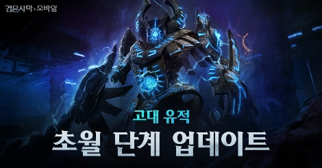 펄어비스 검은사막 모바일, 고대 유적 ‘초월 선지자의 방’ 업데이트