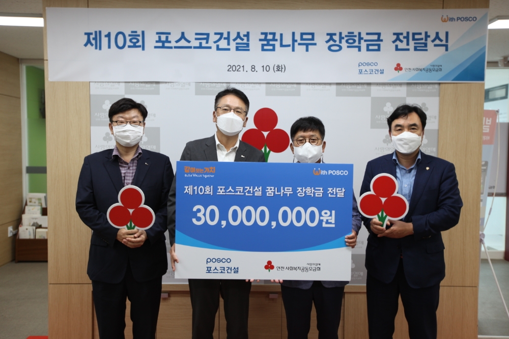 포스코건설 꿈나무 장학금 전달식에서 (왼쪽부터) 포스코건설 김윤중 노경협의회 대표, 윤덕일 경영기획본부장, 조상범 인천사회복지공동모금회장, 윤관석 국회의원 등이 기념사진을 촬영하고 있다.(사진=포스코건설)