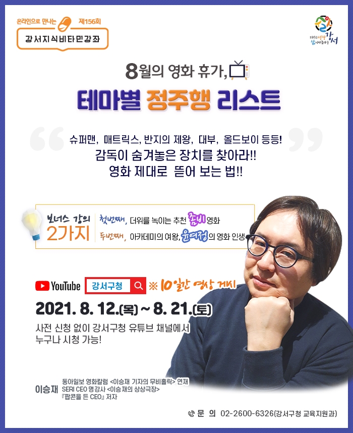 강서구, 영화평론가 참여 ‘온라인 지식비타민’ 강좌 개최