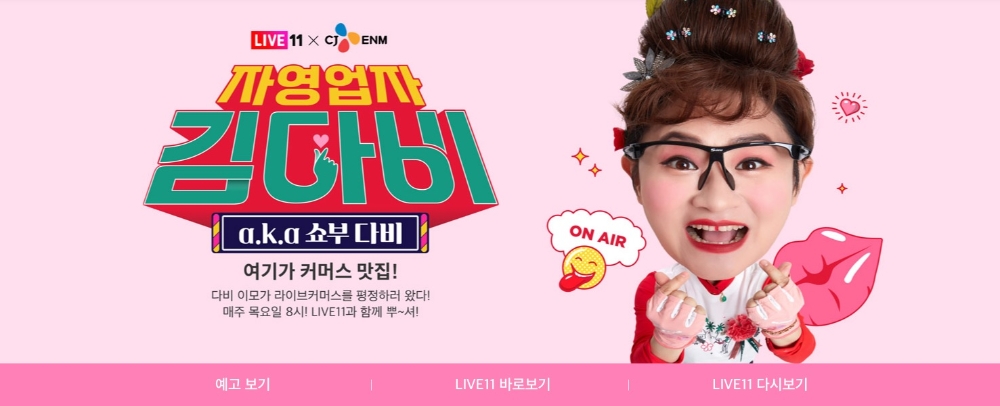 11번가-CJ ENM, 예능형 라이브커머스 ‘자영업자 김다비’ 오픈