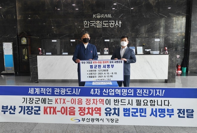 오규석 기장군수와 기장군 관계자는 8월 12일 오후 3시 한국철도공사(코레일) 본사를 방문해, 기장군민의 'KTX-이음 정차역 유치' 염원을 담은 서명부를 전달하고 있다.(사진제공=부산 기장군)
