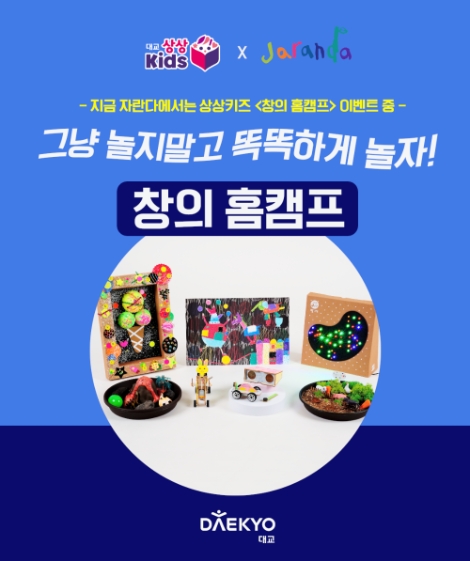 대교, 자란다와 ‘상상키즈 창의 홈캠프 서비스’ 론칭