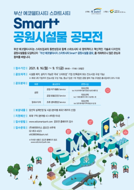 수자원공사, ‘부산 에코델타시티 Smart+ 공원시설물 공모’ 접수