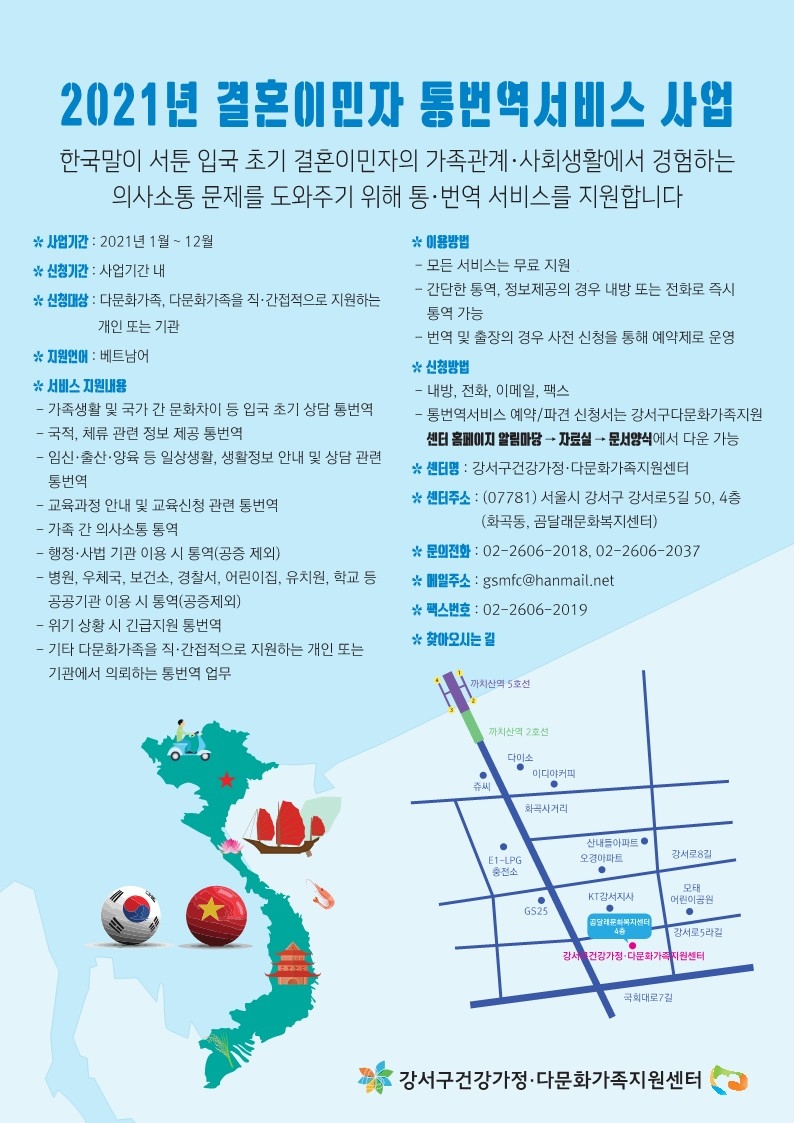강서구, 결혼이민자 대상 베트남어 통·번역 서비스 무료 지원