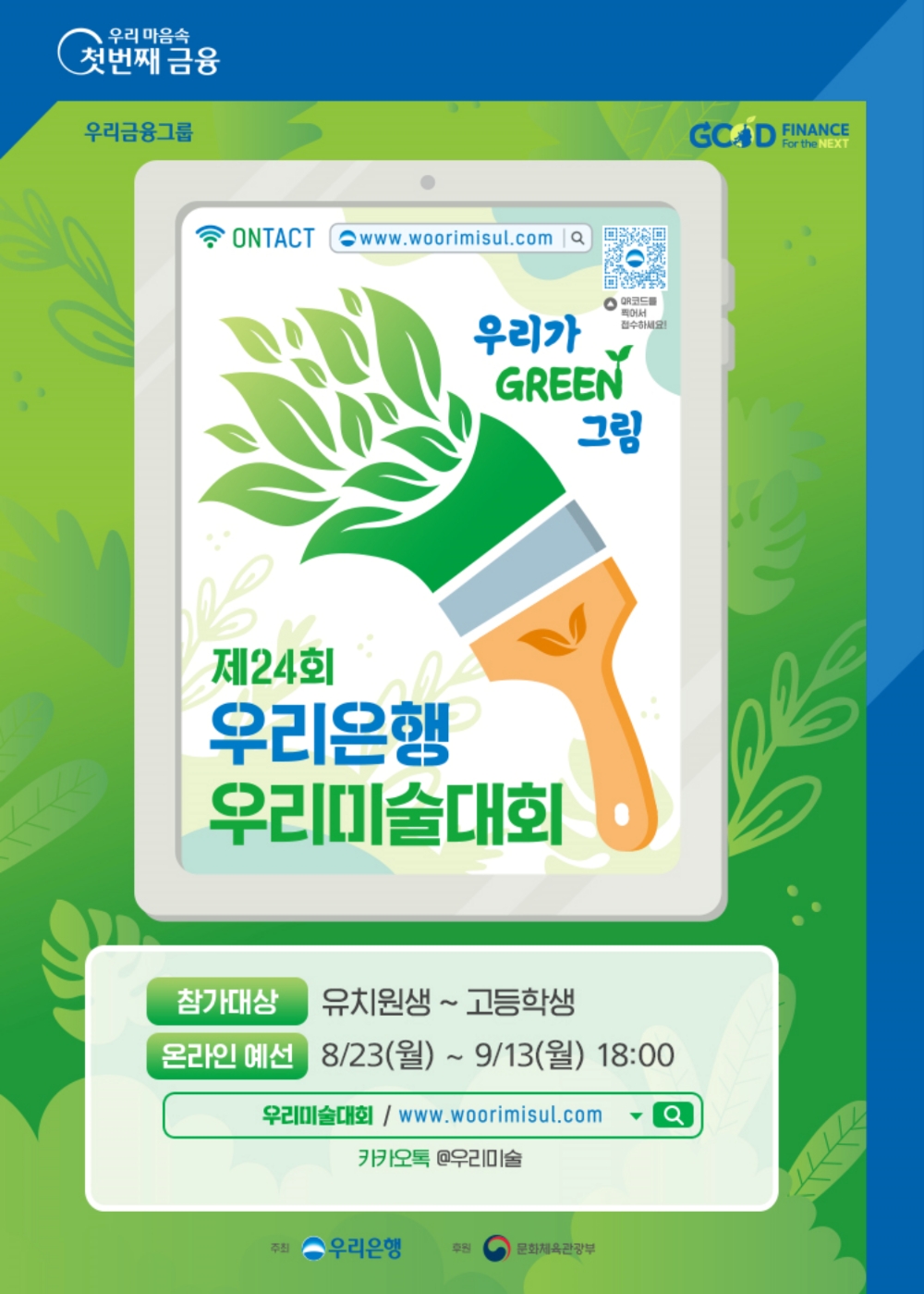 ‘제24회 우리은행 우리미술대회’온라인 개최