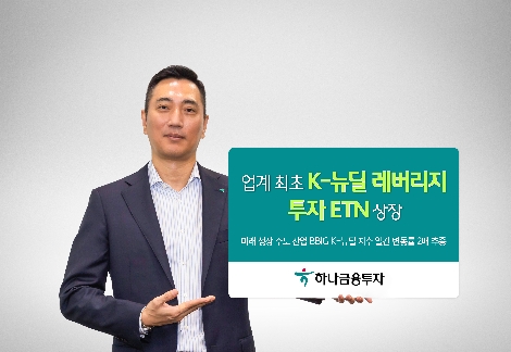 하나금융투자, K-뉴딜 레버리지 투자 ETN 상장