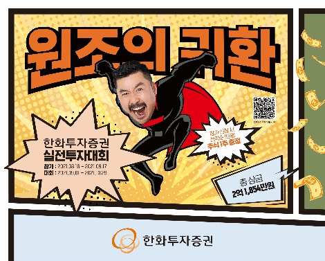 한화투자증권, 2021년 국내주식 실전투자대회 개최