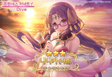 카카오게임즈 ‘프린세스 커넥트! Re:Dive’ 신규 캐릭터 ‘나나카(여름)’ 업데이트