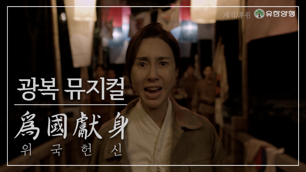 유한양행, 광복절 맞아 온라인 뮤지컬 “위국헌신” 제작