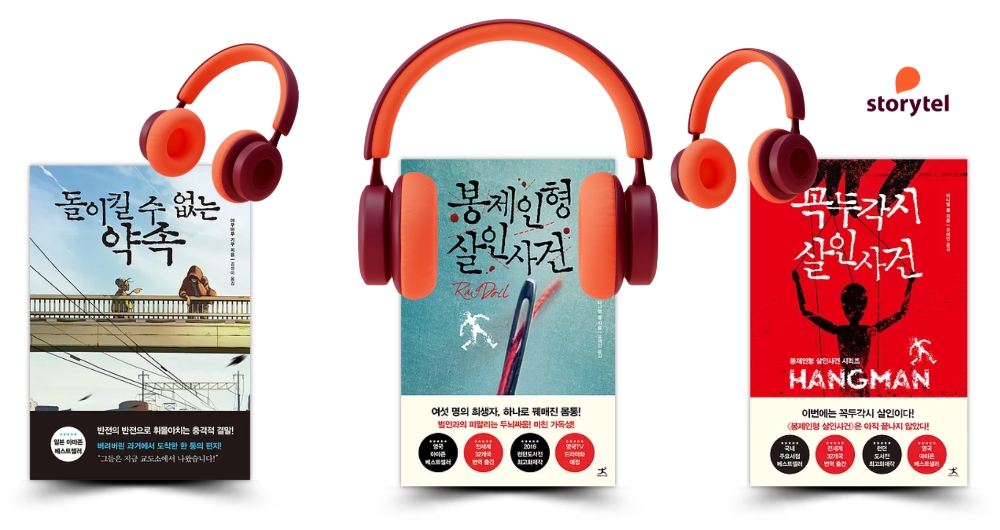 스토리텔 ‘스릴러 소설 3편’ 오디오북 독점 출시