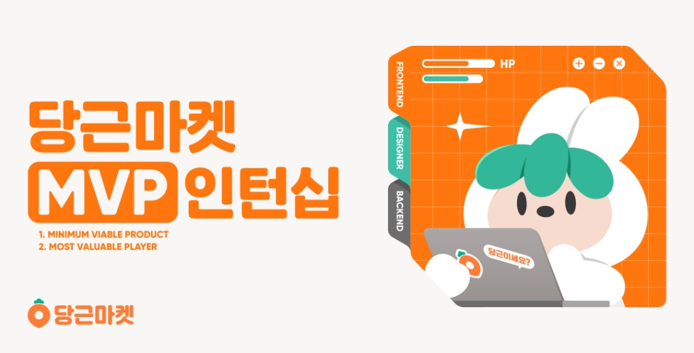 당근마켓, ‘MVP 인턴십’ 프로그램 실시