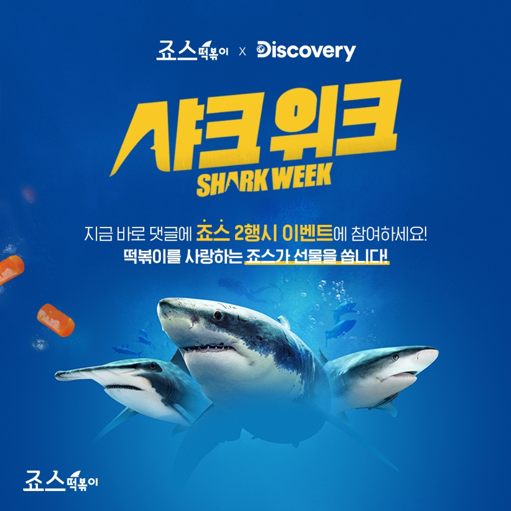 죠스떡볶이, 디스커버리 채널 코리아와 ‘샤크위크’ 이벤트 진행