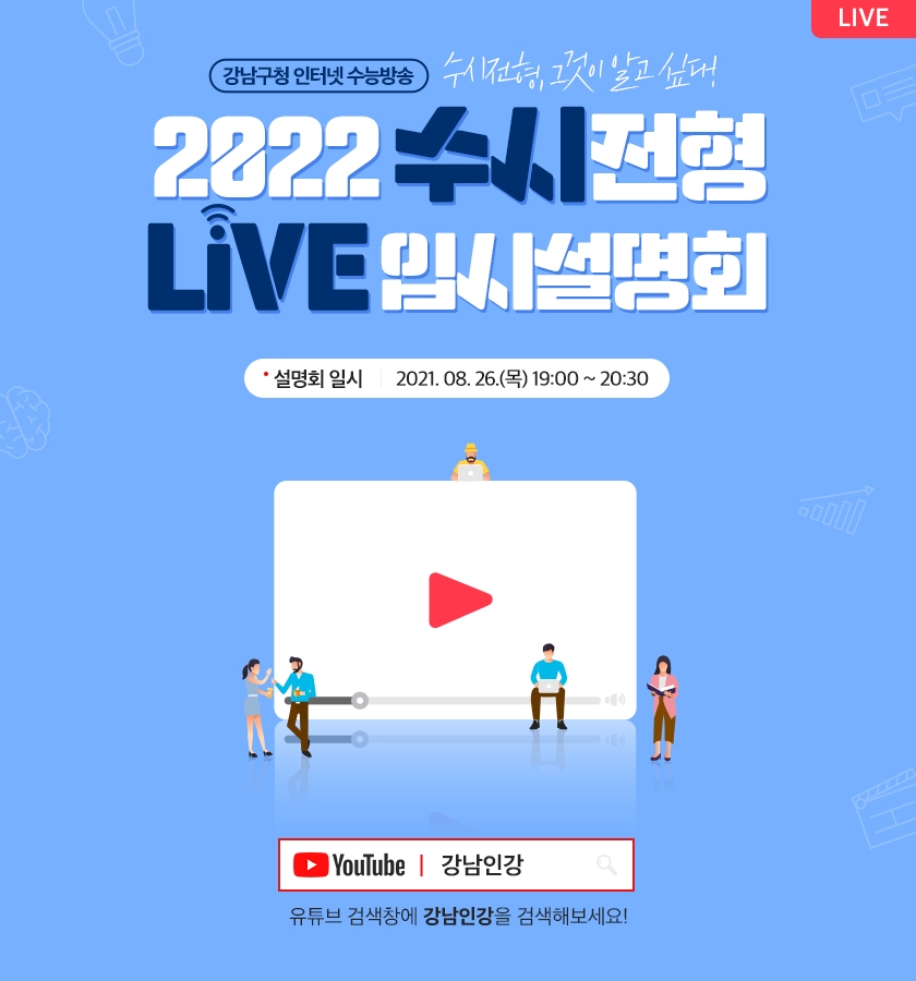 강남구, 대입 수시전형 입시설명회 개최... 입시전문가 전략 강연