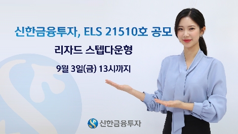 신한금융투자, 내달 3일까지 리자드 스텝다운형 ELS 공모