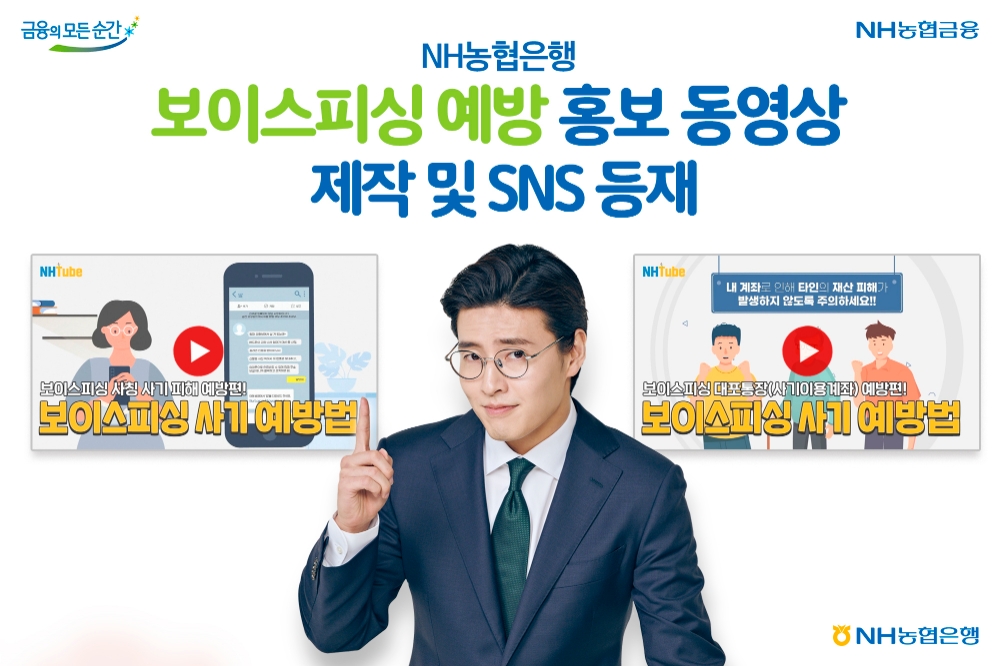 NH농협은행, 보이스피싱 예방 홍보 동영상 제작 및 SNS 등재