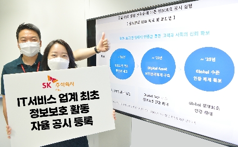 SK㈜ C&C, 정보보호 활동 자율 공시