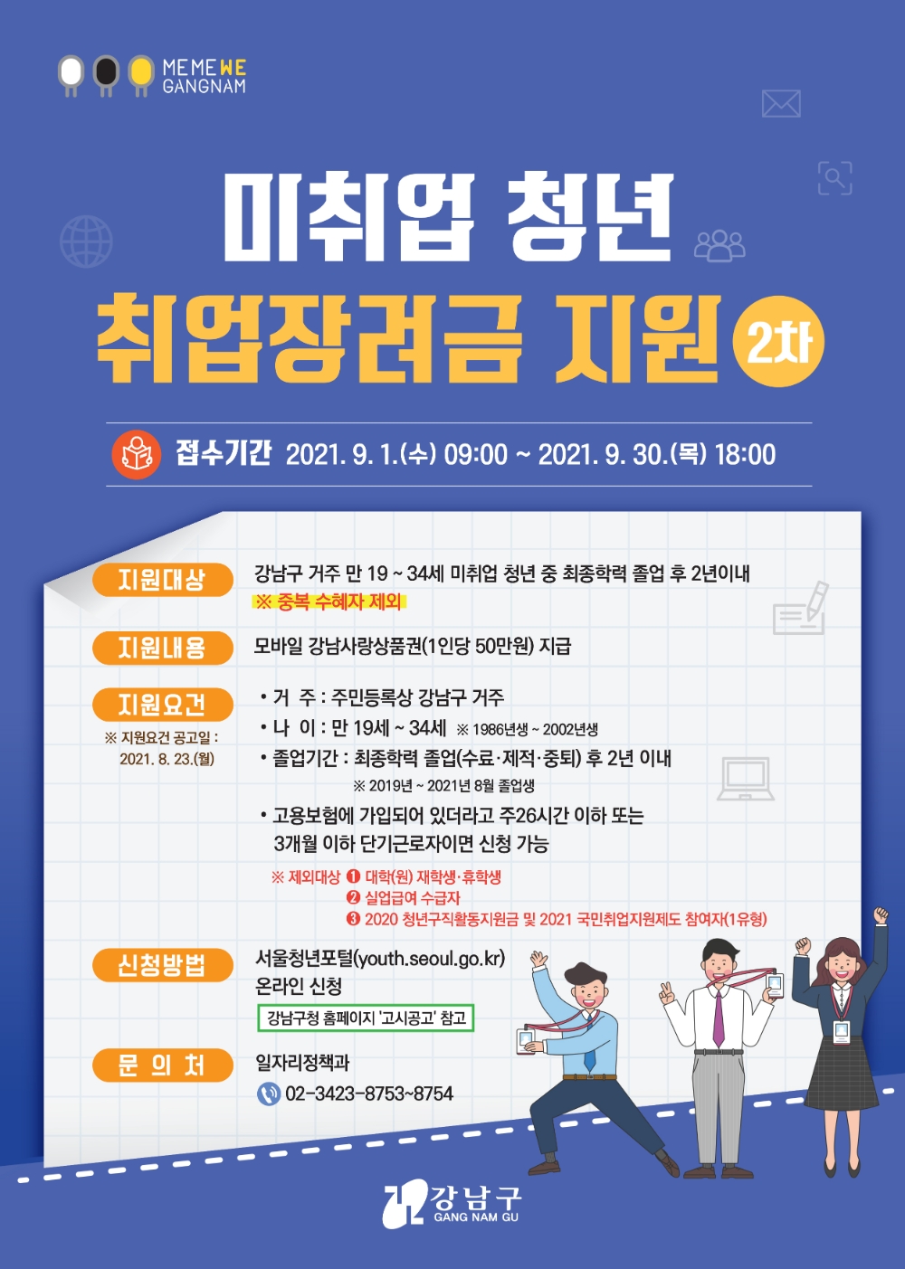 강남구, ‘1인당 50만원’ 취업장려금 2차 신청자 모집