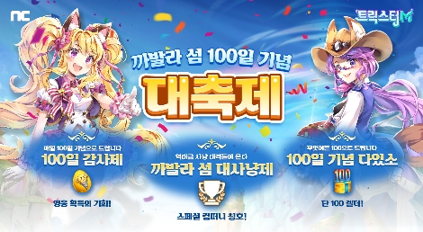 엔씨(NC) 트릭스터M ‘까발라 섬 대축제’ 이벤트 실시