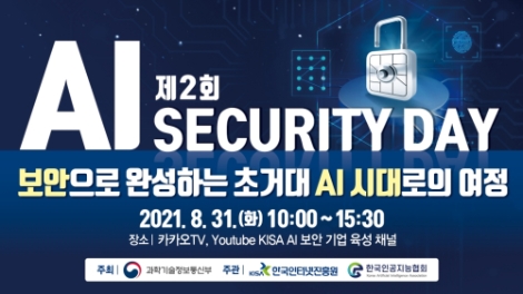 KISA, ‘2021 제2회 AI Security Day’세미나 개최