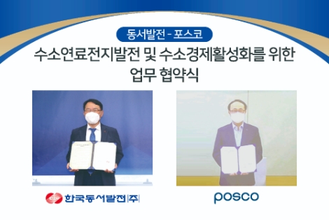 동서발전-포스코, 부생수소 연료전지사업 추진