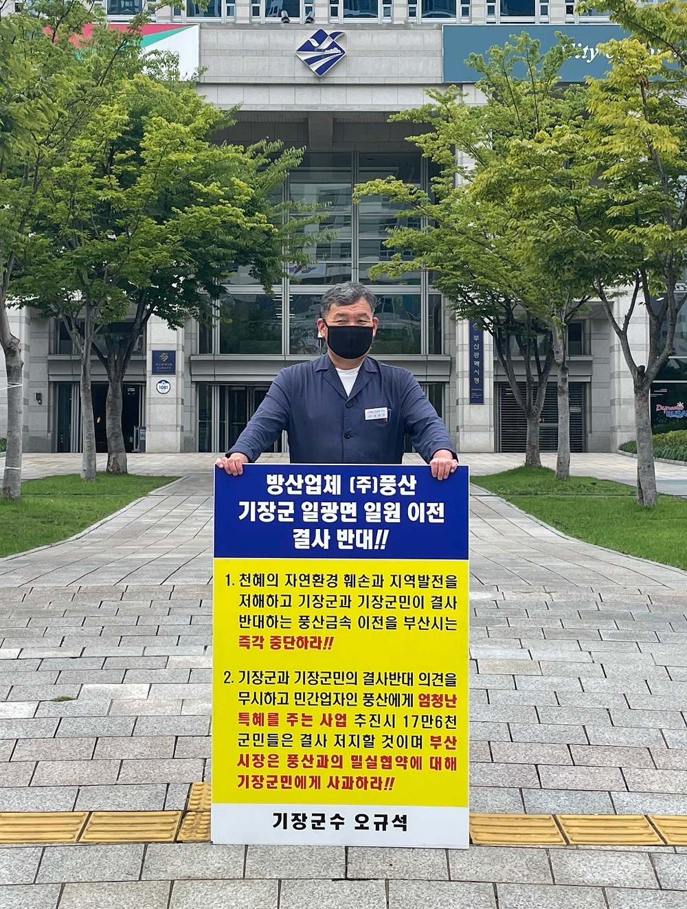 오규석 기장군수는 8월 2일 오전 10시 55분 부산시청 앞에서 방산업체 ㈜풍산의 기장군 일광면 일원 이전을 결사반대하는 16번째 1인 시위를 진행하고 있다.(사진제공=부산 기장군)