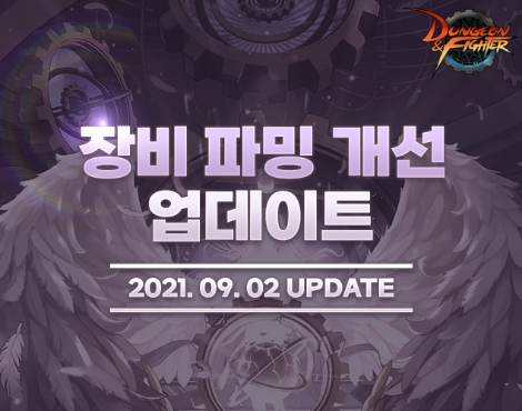 넥슨 ‘던전앤파이터’에 대규모 파밍 개선 업데이트 실시