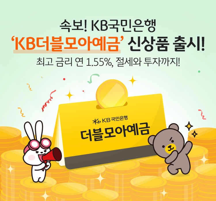 KB국민은행, 절세와 투자를 한번에 ‘KB더블모아예금’ 선보여