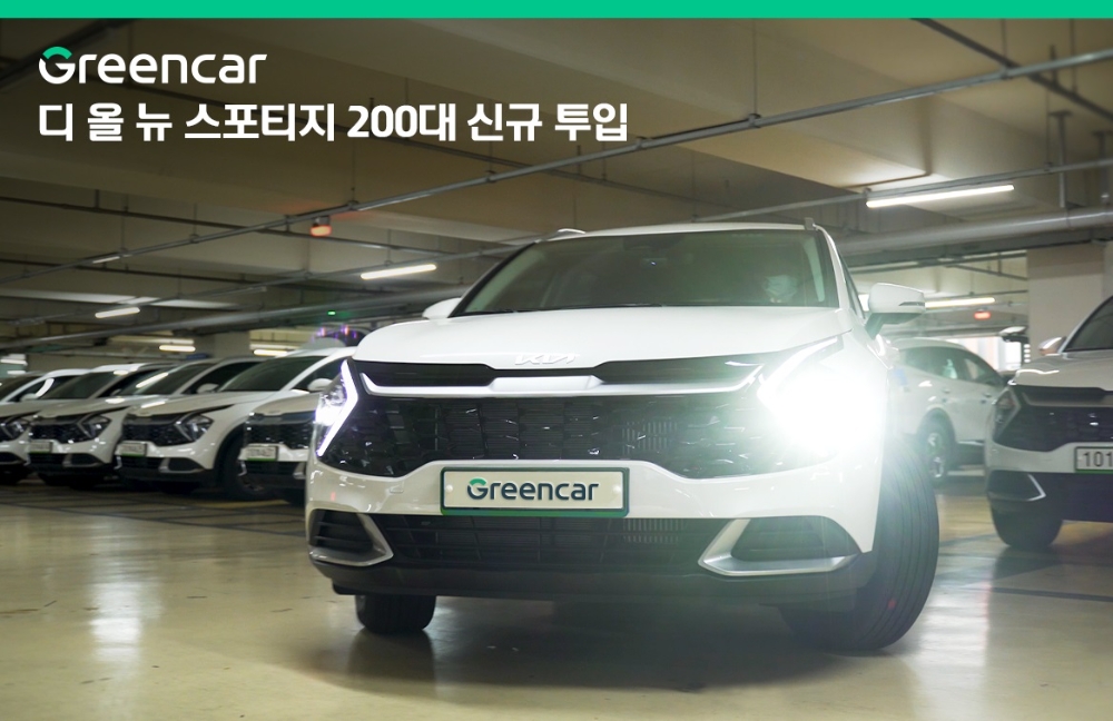그린카 , 기아 ‘디 올 뉴 스포티지’ 200대 신규 투입