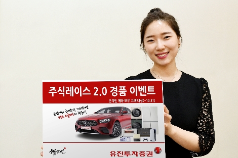 유진투자증권 ‘주식레이스 2.0 경품 이벤트’ 실시